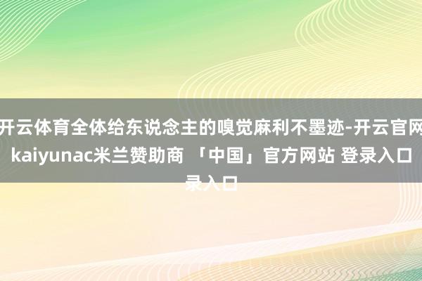 开云体育全体给东说念主的嗅觉麻利不墨迹-开云官网kaiyunac米兰赞助商 「中国」官方网站 登录入口