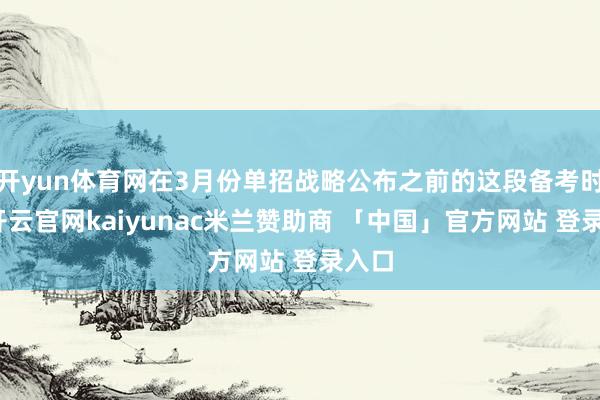 开yun体育网在3月份单招战略公布之前的这段备考时分-开云官网kaiyunac米兰赞助商 「中国」官方网站 登录入口