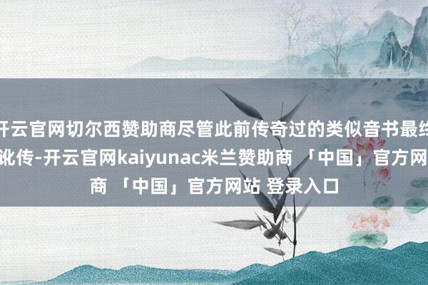 开云官网切尔西赞助商尽管此前传奇过的类似音书最终都被证明为讹传-开云官网kaiyunac米兰赞助商 「中国」官方网站 登录入口