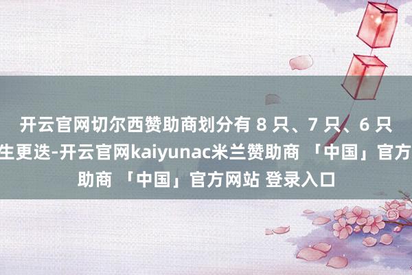 开云官网切尔西赞助商划分有 8 只、7 只、6 只隐形重仓股发生更迭-开云官网kaiyunac米兰赞助商 「中国」官方网站 登录入口